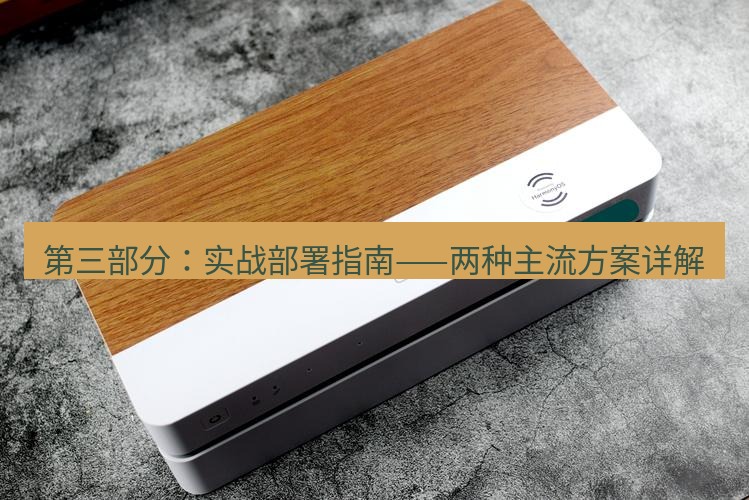 快连 第三部分：实战部署指南——两种主流方案详解