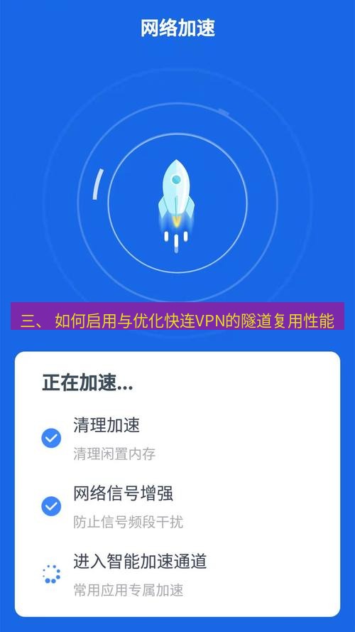 快连 三、 如何启用与优化快连VPN的隧道复用性能