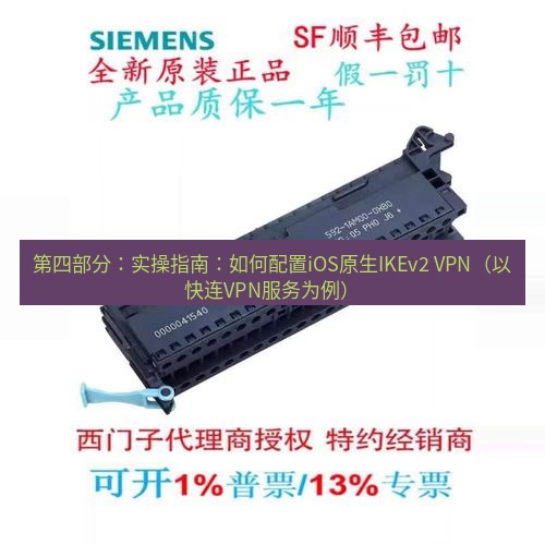 快连 第四部分：实操指南：如何配置iOS原生IKEv2 VPN（以快连VPN服务为例）