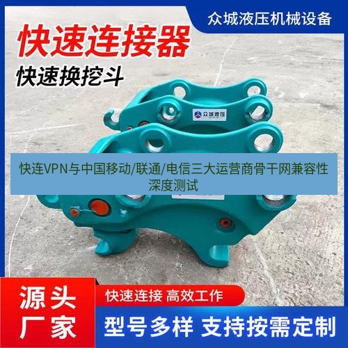快连 快连VPN与中国移动/联通/电信三大运营商骨干网兼容性深度测试