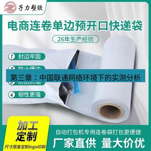 快连 第三章：中国联通网络环境下的实测分析