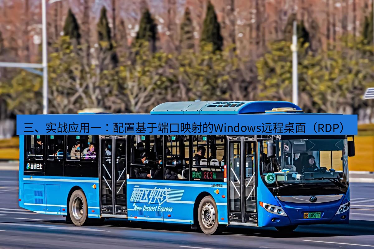 快连 三、实战应用一：配置基于端口映射的Windows远程桌面（RDP）