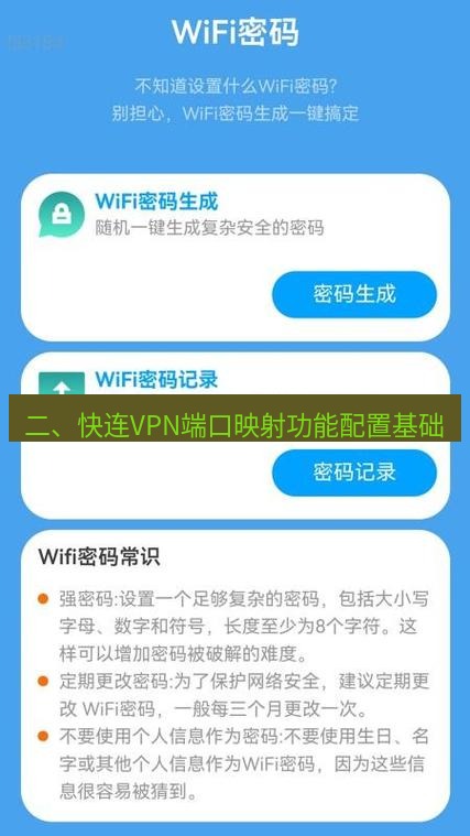 快连 二、快连VPN端口映射功能配置基础