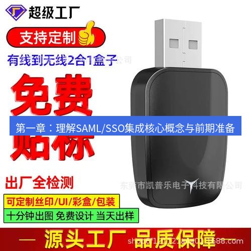 快连 第一章：理解SAML/SSO集成核心概念与前期准备