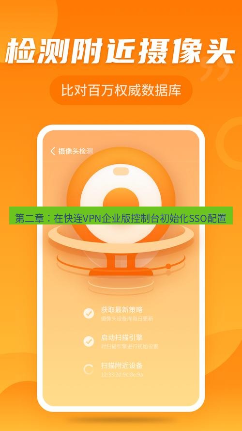 快连 第二章：在快连VPN企业版控制台初始化SSO配置