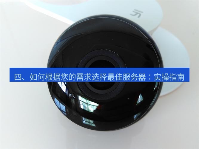 快连 四、如何根据您的需求选择最佳服务器：实操指南