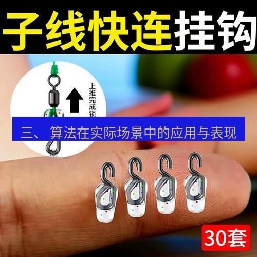 快连 三、 算法在实际场景中的应用与表现