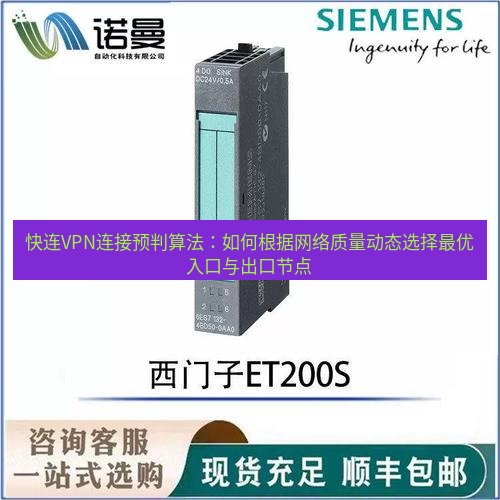 快连 快连VPN连接预判算法：如何根据网络质量动态选择最优入口与出口节点