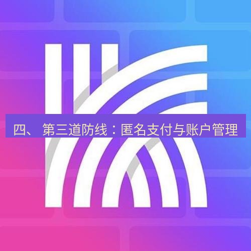 快连 四、 第三道防线：匿名支付与账户管理