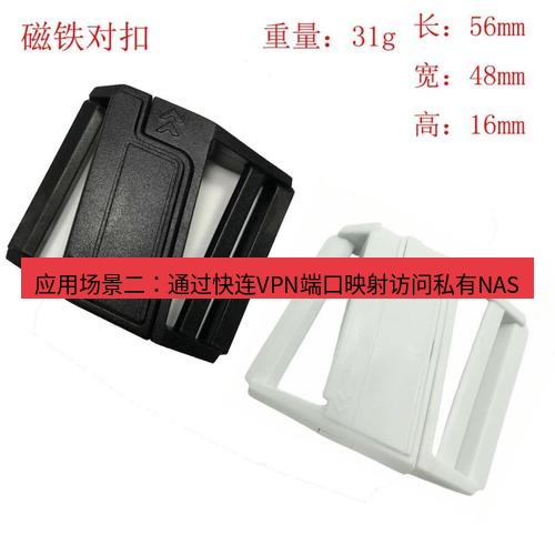 快连 应用场景二：通过快连VPN端口映射访问私有NAS