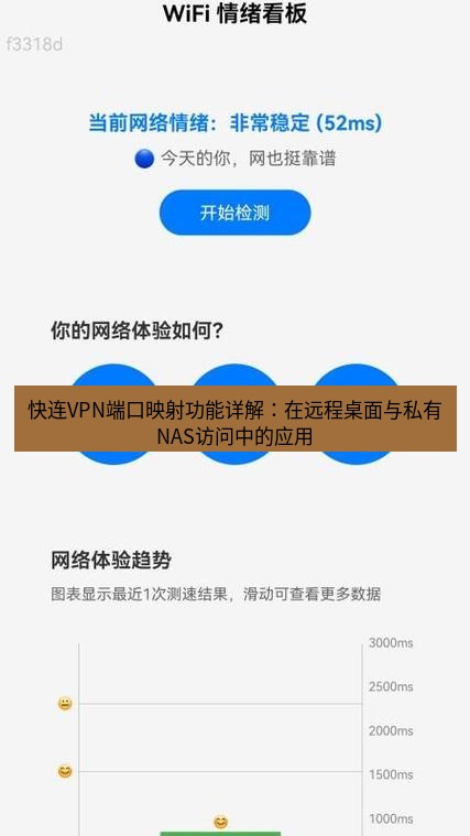 快连 快连VPN端口映射功能详解：在远程桌面与私有NAS访问中的应用