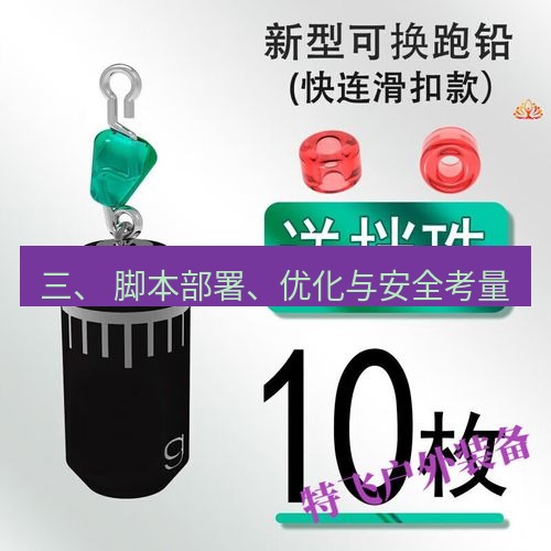 快连 三、 脚本部署、优化与安全考量