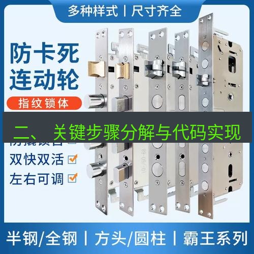 快连 二、 关键步骤分解与代码实现