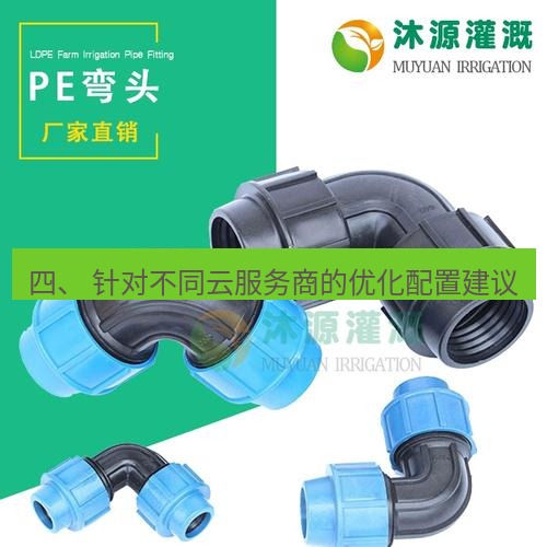 快连 四、 针对不同云服务商的优化配置建议