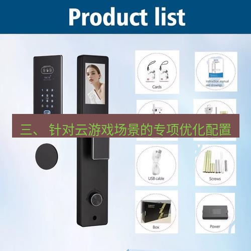 快连 三、 针对云游戏场景的专项优化配置