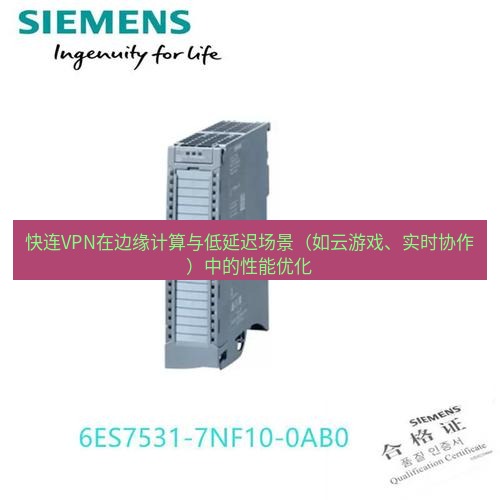 快连 快连VPN在边缘计算与低延迟场景（如云游戏、实时协作）中的性能优化