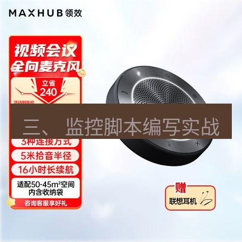 快连 三、 监控脚本编写实战