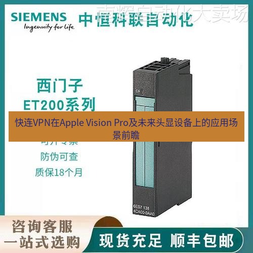 快连 快连VPN在Apple Vision Pro及未来头显设备上的应用场景前瞻
