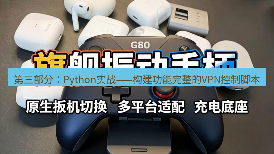 快连 第三部分：Python实战——构建功能完整的VPN控制脚本