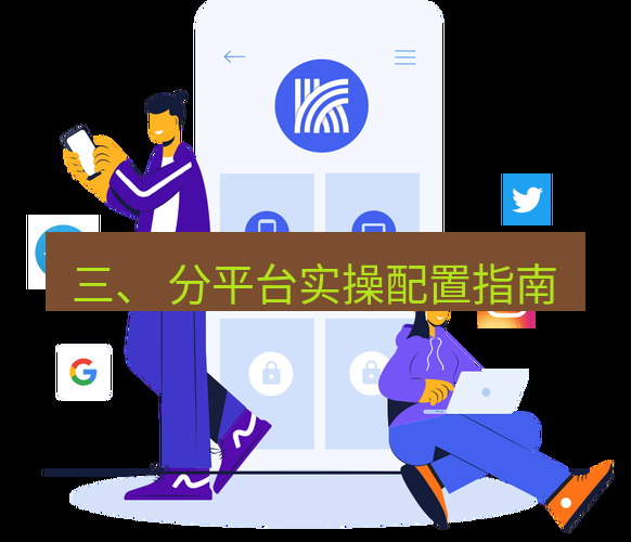 快连 三、 分平台实操配置指南