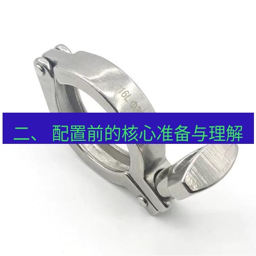 快连 二、 配置前的核心准备与理解