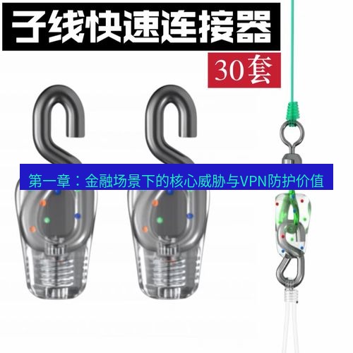 快连 第一章：金融场景下的核心威胁与VPN防护价值