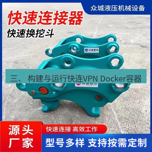 快连 三、 构建与运行快连VPN Docker容器