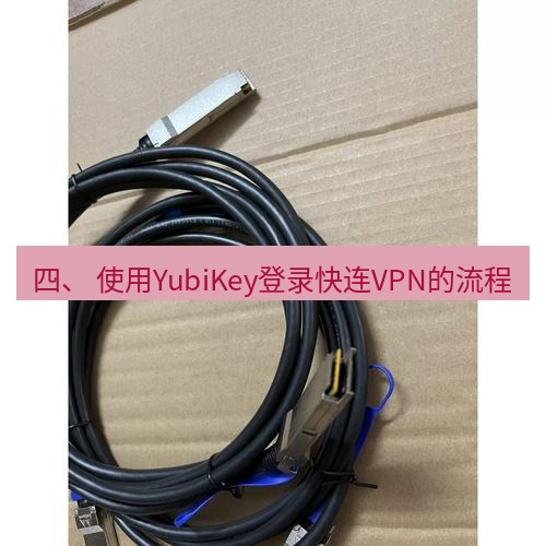 快连 四、 使用YubiKey登录快连VPN的流程