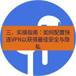 快连 三、实操指南：如何配置快连VPN以获得最佳安全与隐私