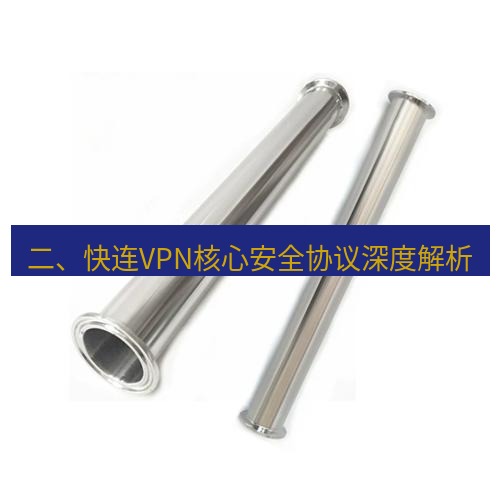 快连 二、快连VPN核心安全协议深度解析