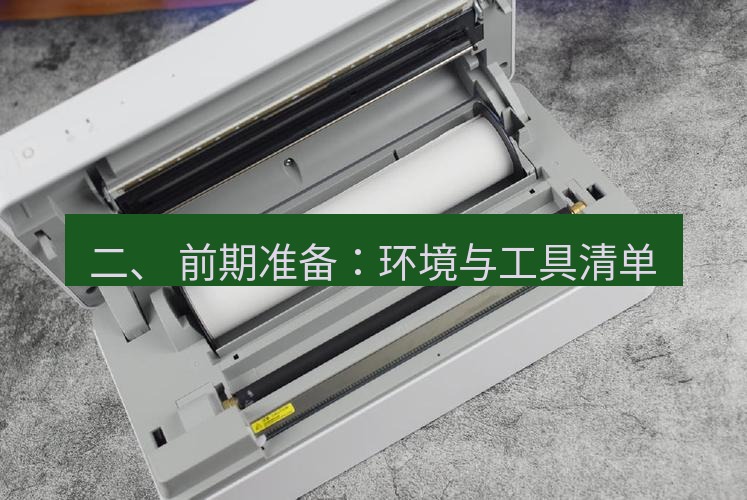 快连 二、 前期准备：环境与工具清单