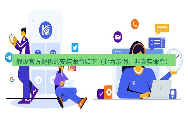 快连 假设官方提供的安装命令如下（此为示例，非真实命令）