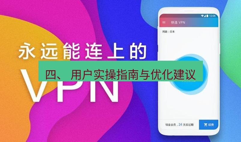 快连 四、 用户实操指南与优化建议