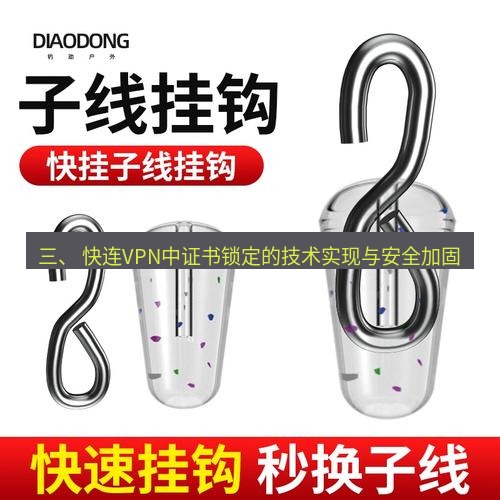 快连 三、 快连VPN中证书锁定的技术实现与安全加固