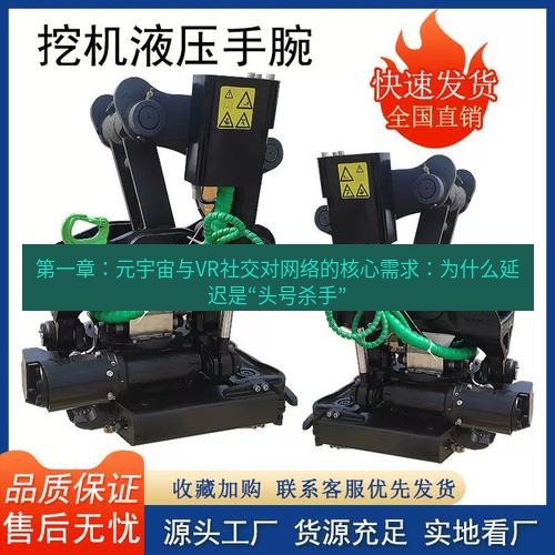 快连 第一章：元宇宙与VR社交对网络的核心需求：为什么延迟是“头号杀手”