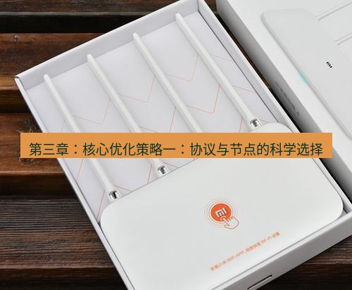 快连 第三章：核心优化策略一：协议与节点的科学选择