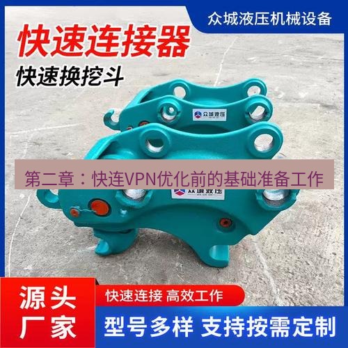 快连 第二章：快连VPN优化前的基础准备工作