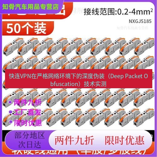 快连 快连VPN在严格网络环境下的深度伪装（Deep Packet Obfuscation）技术实测