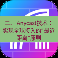 快连 二、 Anycast技术：实现全球接入的“最近距离”原则