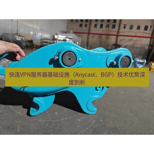 快连 快连VPN服务器基础设施（Anycast、BGP）技术优势深度剖析