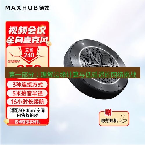 快连 第一部分：理解边缘计算与低延迟的网络挑战