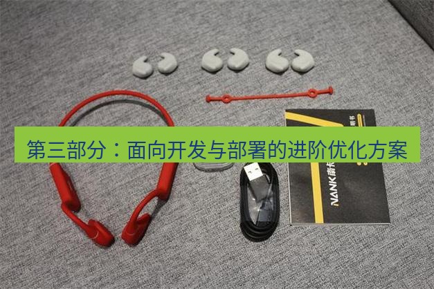 快连 第三部分：面向开发与部署的进阶优化方案