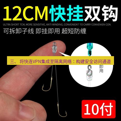 快连 三、 将快连VPN集成至隔离网络：构建安全访问通道