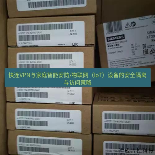 快连 快连VPN与家庭智能安防/物联网（IoT）设备的安全隔离与访问策略