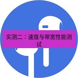 快连 实测二：速度与带宽性能测试