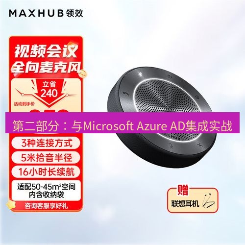快连 第二部分：与Microsoft Azure AD集成实战