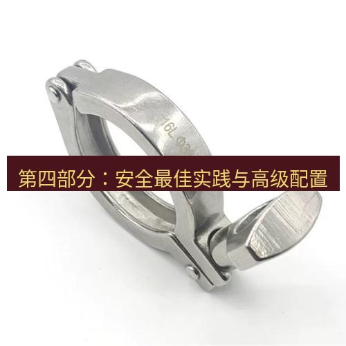 快连 第四部分：安全最佳实践与高级配置