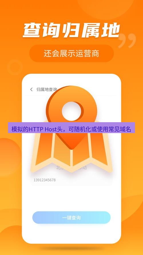 快连 模拟的HTTP Host头，可随机化或使用常见域名