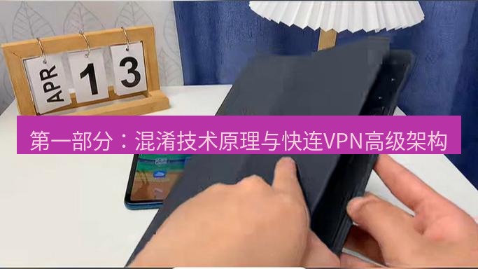 快连 第一部分：混淆技术原理与快连VPN高级架构