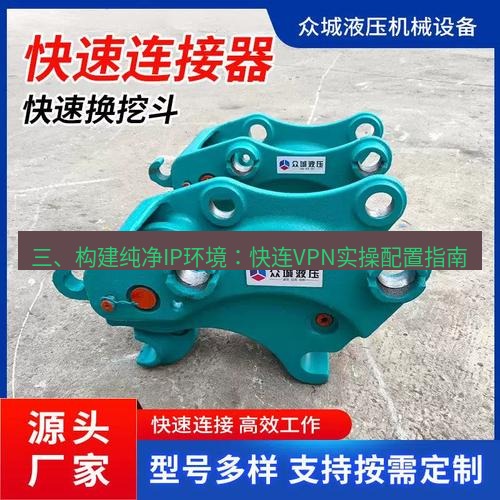 快连 三、构建纯净IP环境：快连VPN实操配置指南